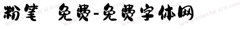 粉笔 免费字体转换